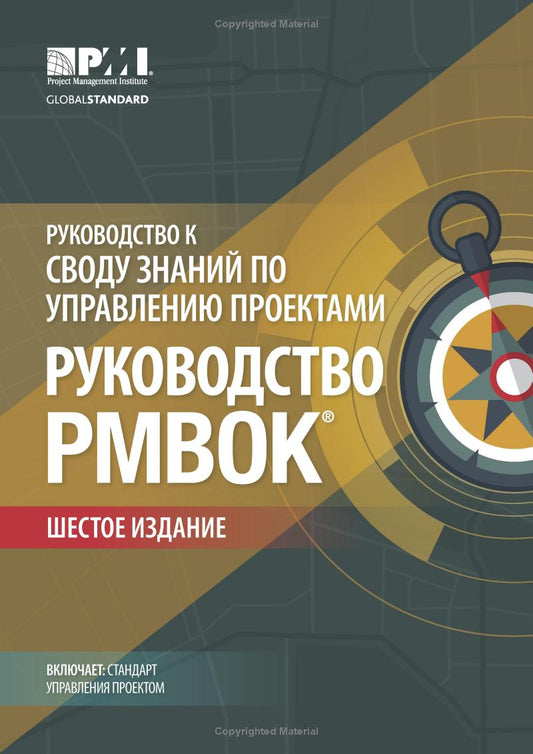 A Guide to the Project Management Body of Knowledge (PMBOK® Guide)–Sixth Edition (RUSSIAN)