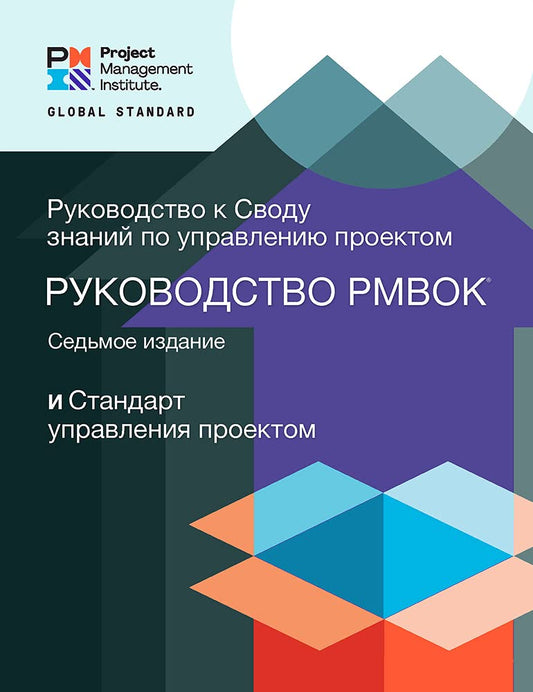 A Guide to the Project Management Body of Knowledge (PMBOK® Guide) – Seventh Edition and The Standard for Project Management (RUSSIAN) (Russian Edition)